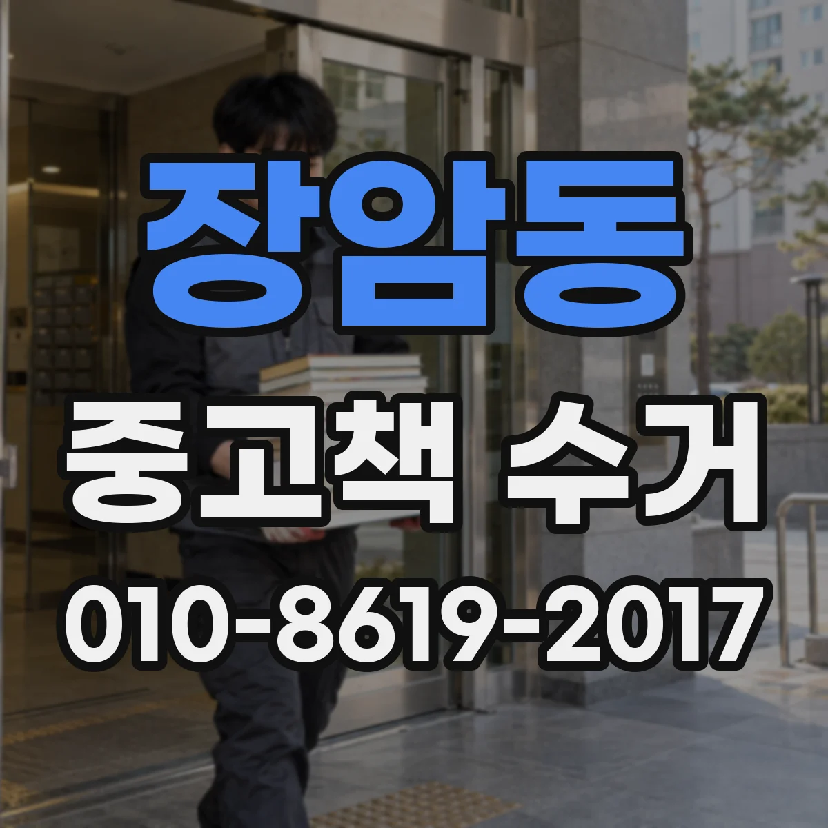 장암동 중고책 수거