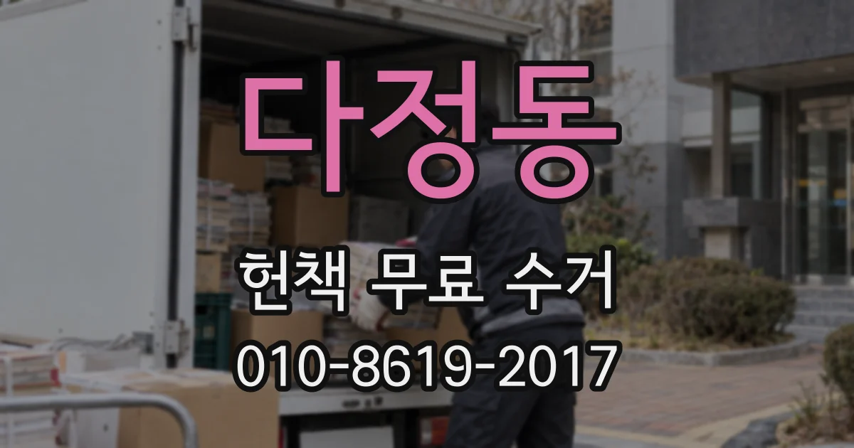 다정동 헌책 무료 수거