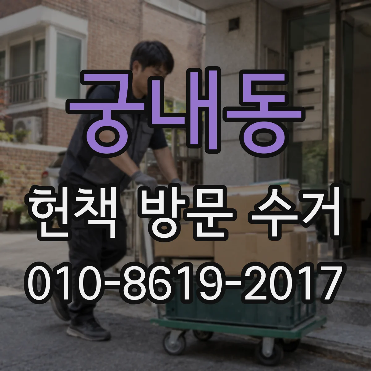 궁내동 헌책 방문 수거