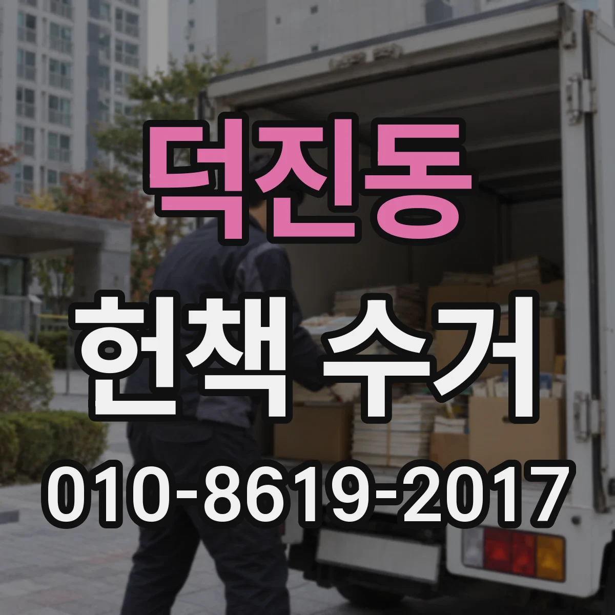 덕진동 헌책 수거