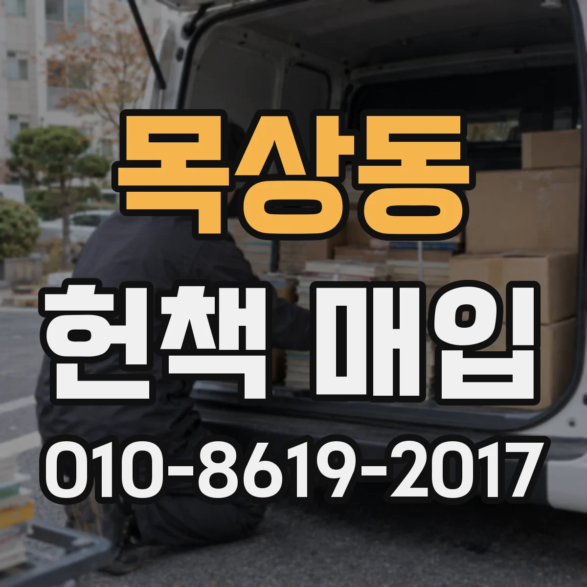목상동 헌책 매입