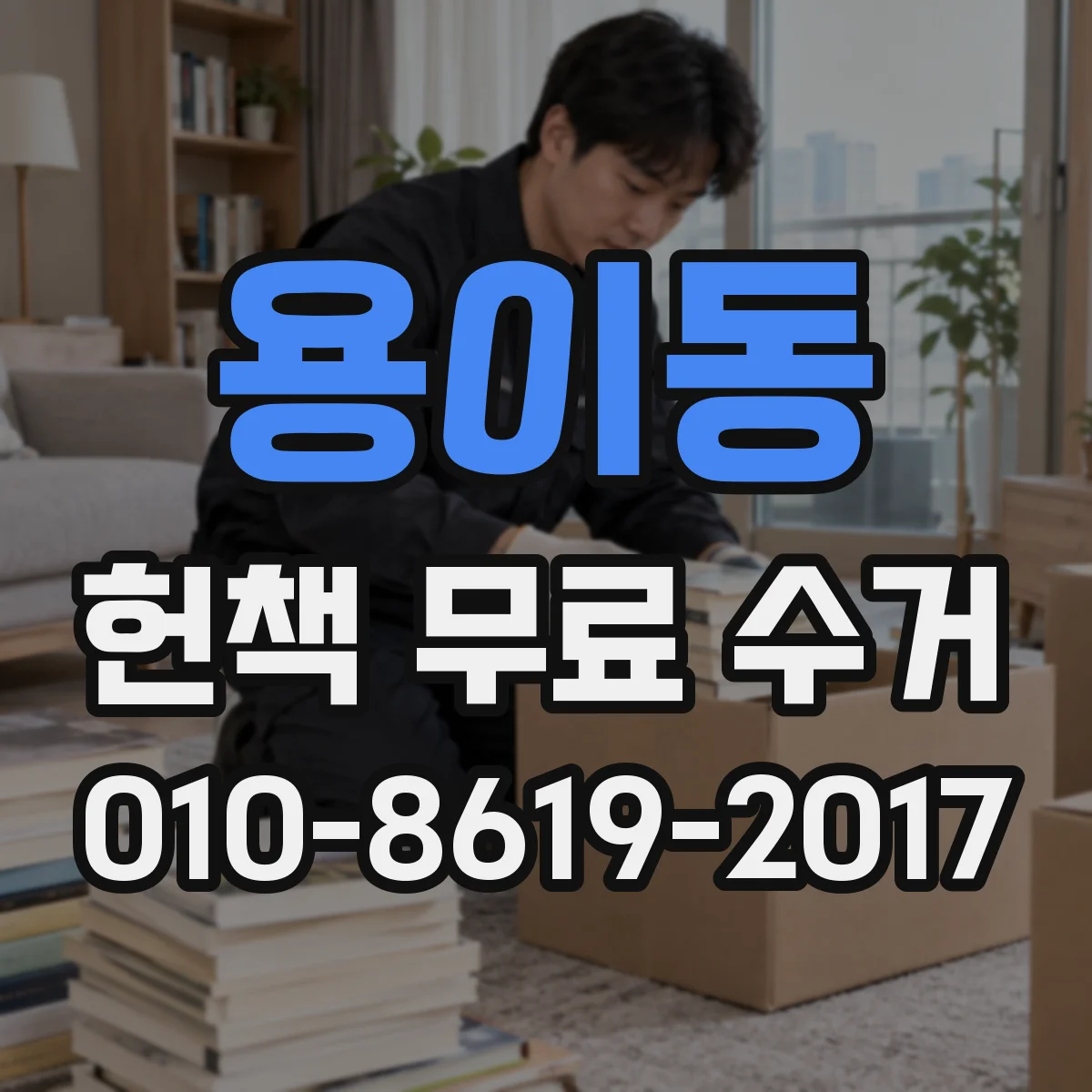 용이동 헌책 무료 수거
