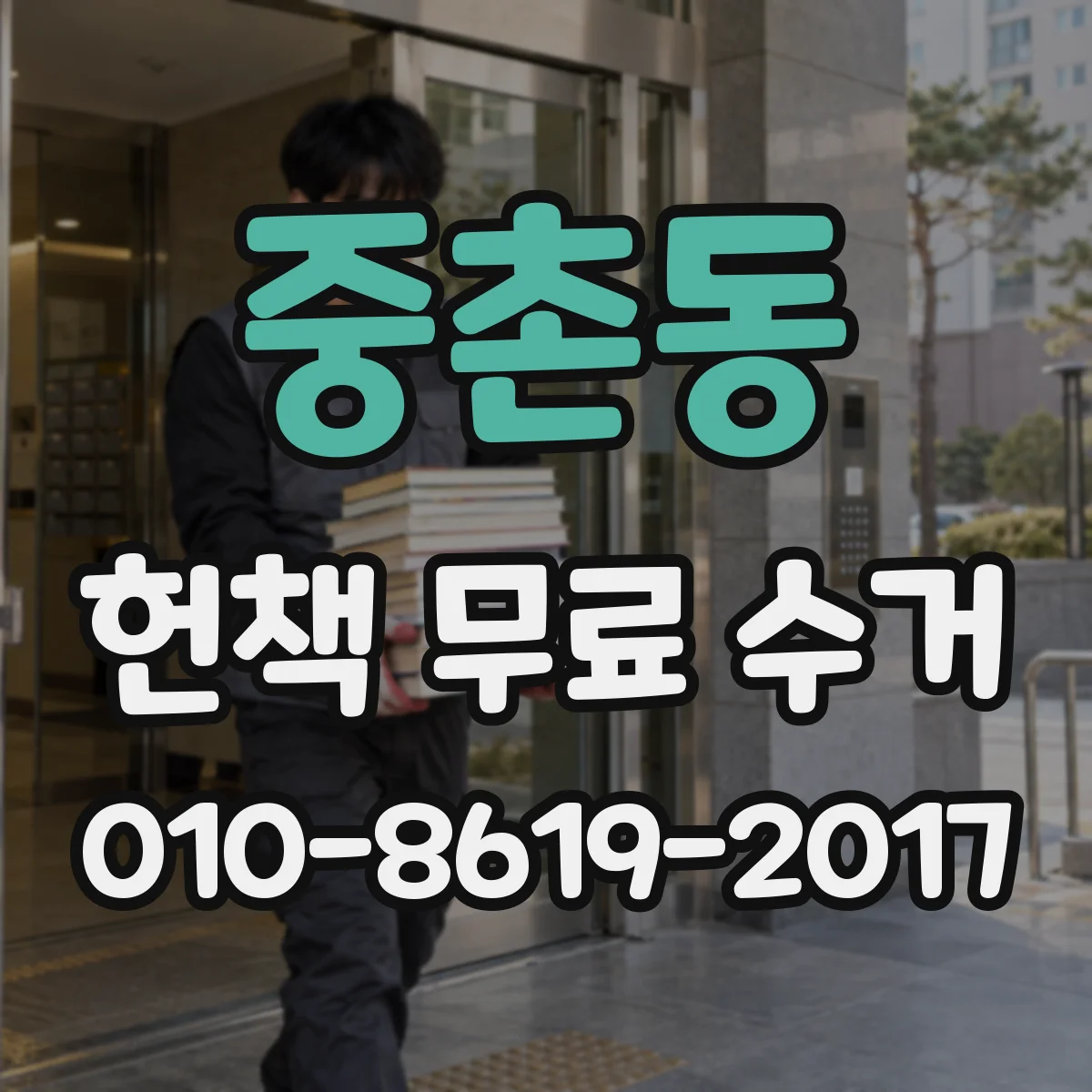 중촌동 헌책 무료 수거