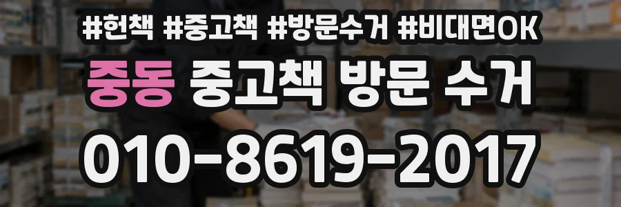 중동 중고책 방문 수거