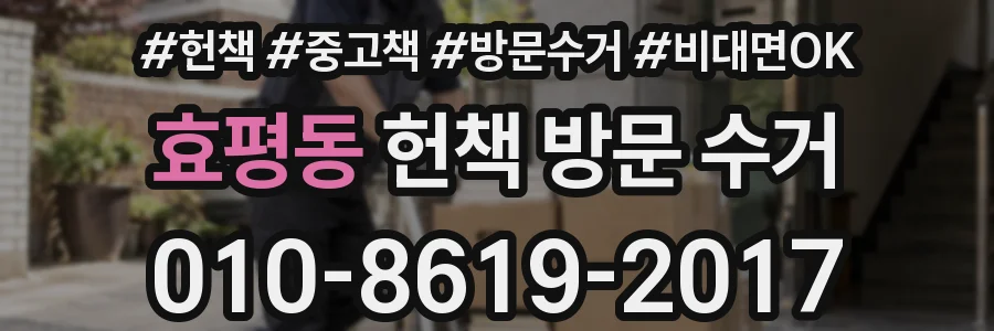 효평동 헌책 방문 수거