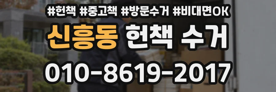 신흥동 헌책 수거