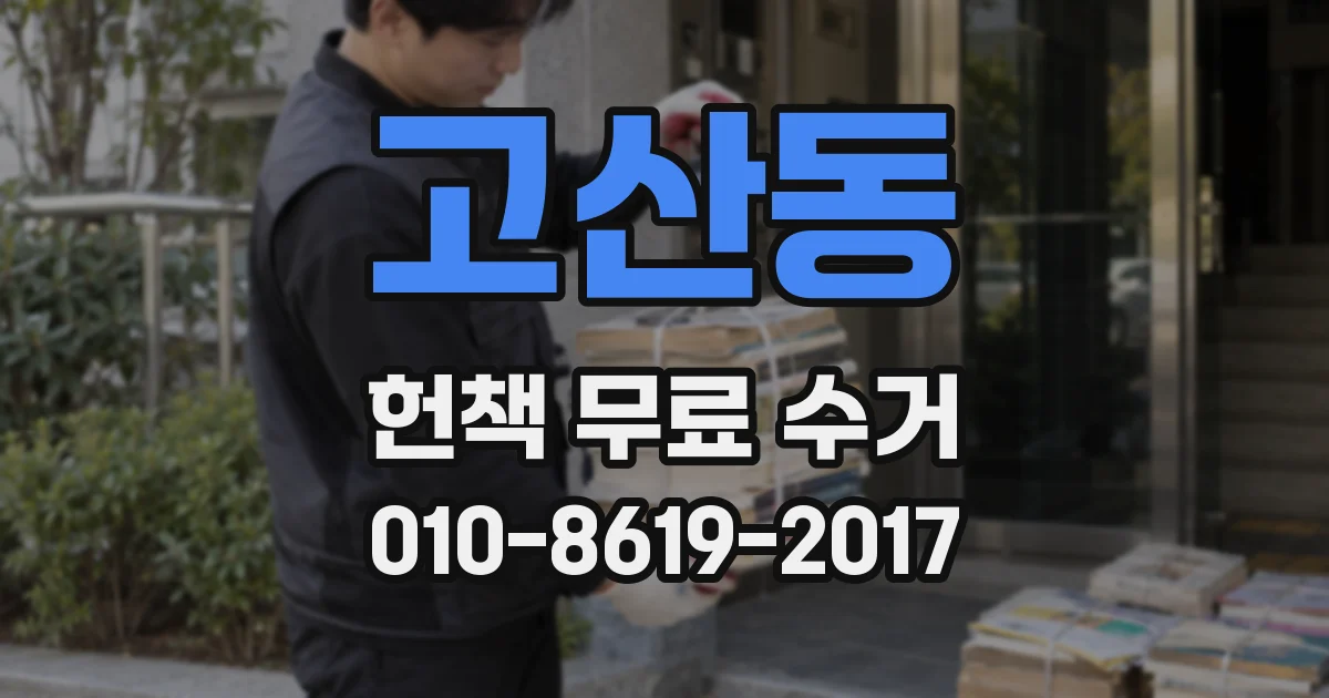 고산동 헌책 무료 수거