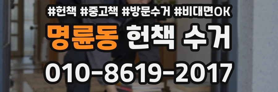명륜동 헌책 수거