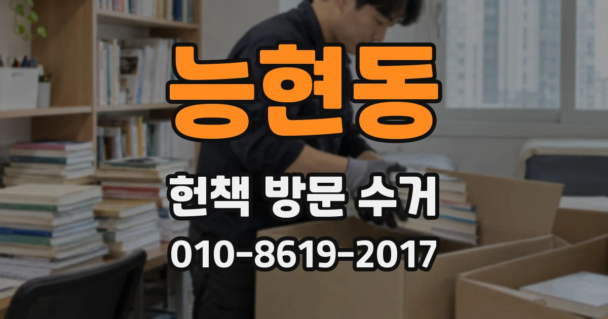 능현동 헌책 방문 수거