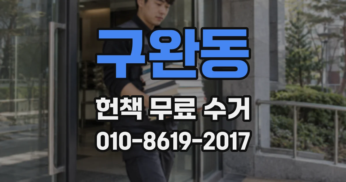 구완동 헌책 무료 수거