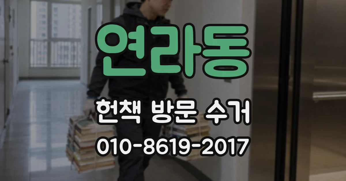 연라동 헌책 방문 수거