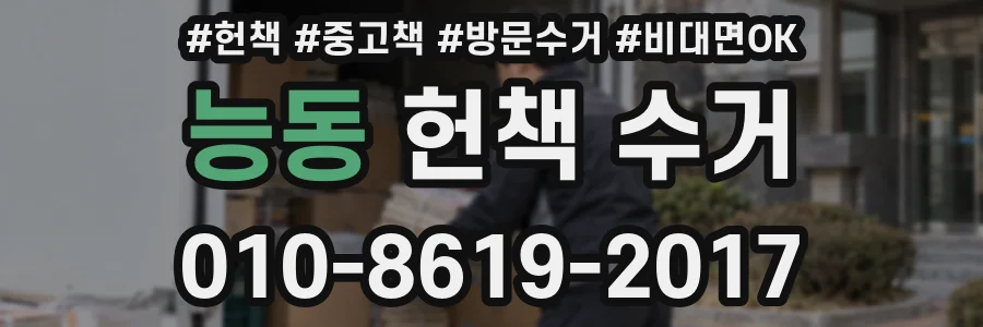 능동 헌책 수거