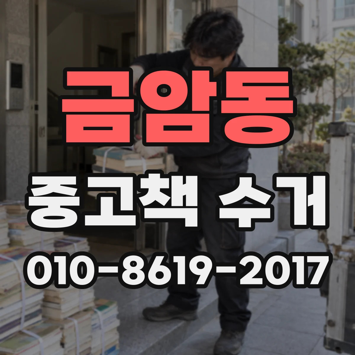 금암동 중고책 수거