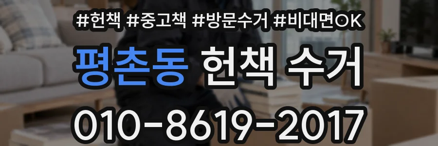 평촌동 헌책 수거