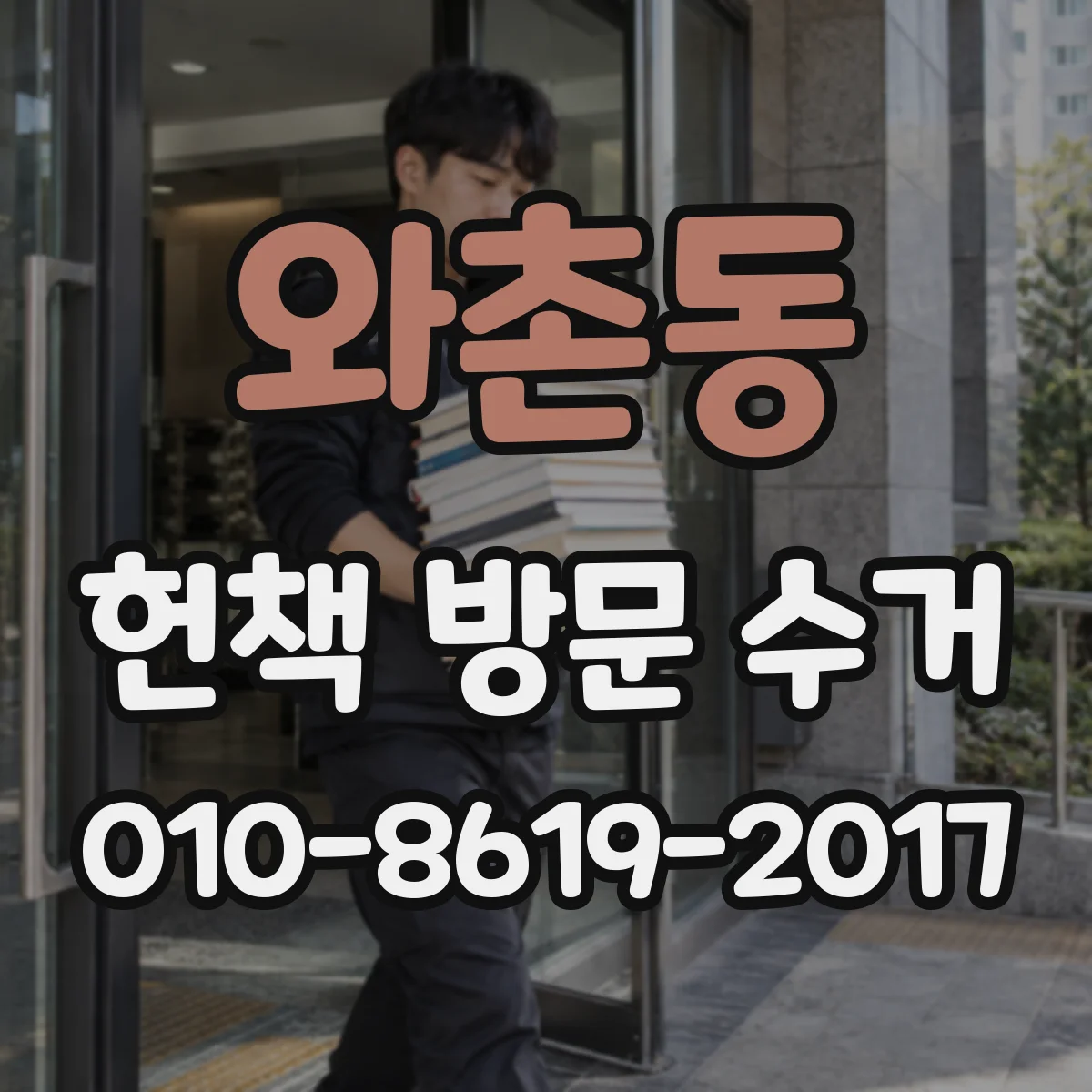 와촌동 헌책 방문 수거