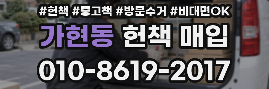 가현동 헌책 매입
