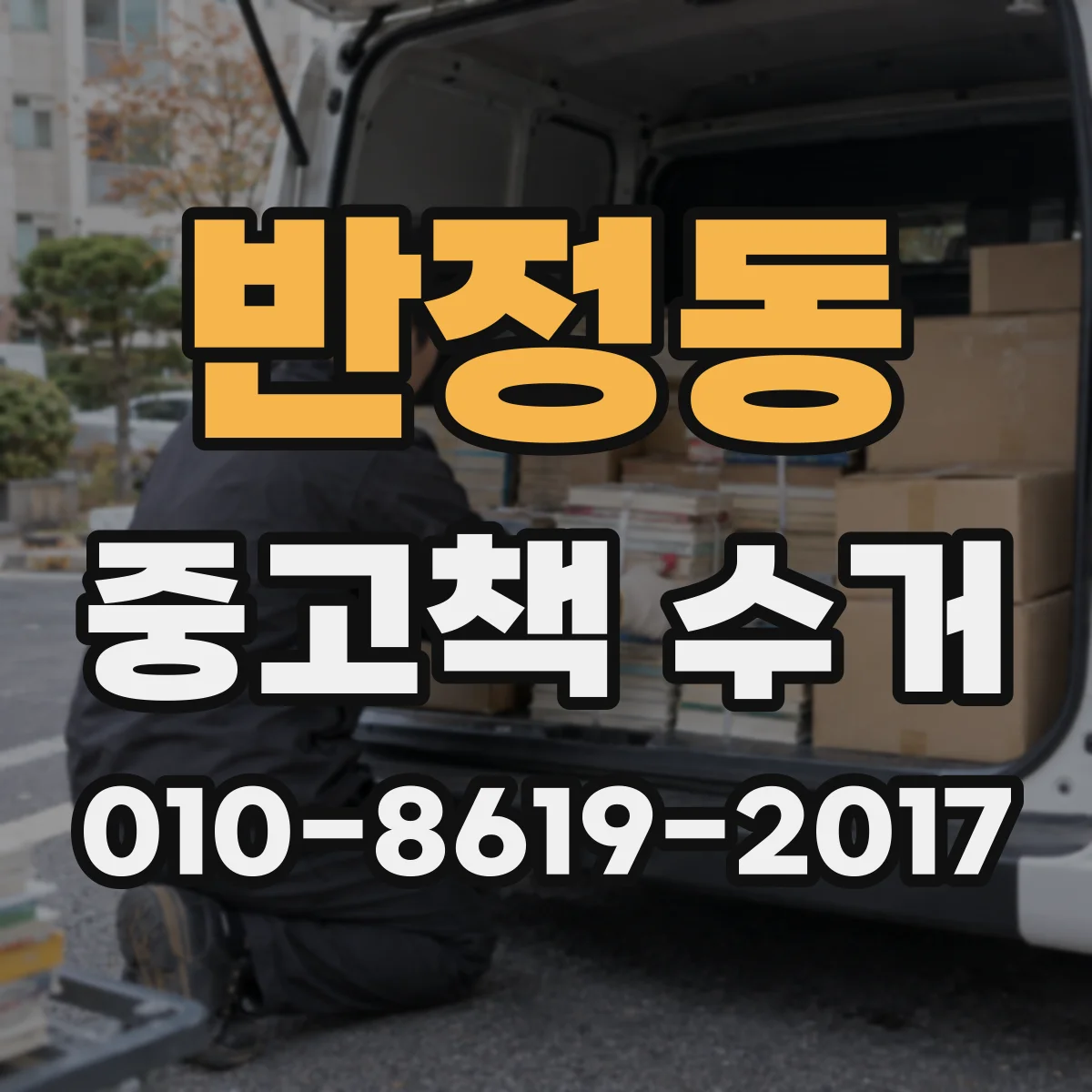 반정동 중고책 수거
