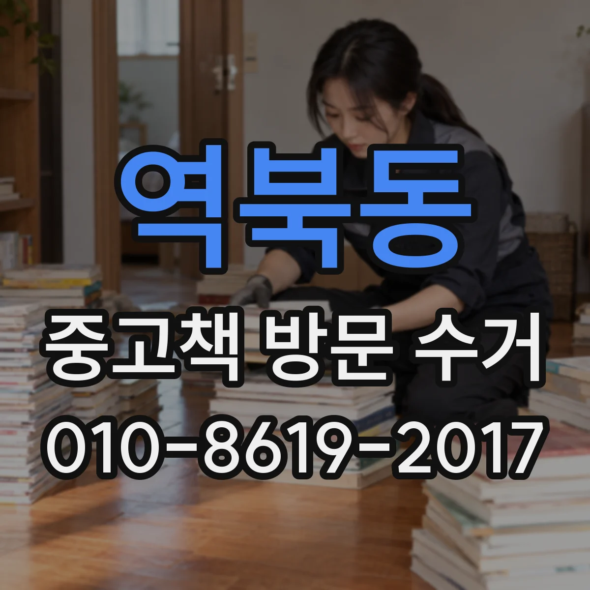 역북동 중고책 방문 수거
