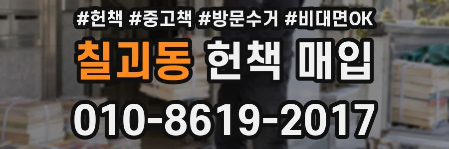 칠괴동 헌책 매입