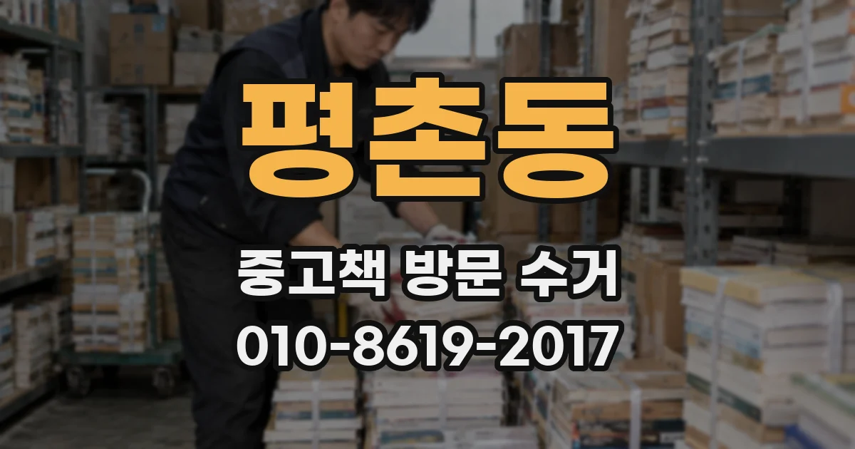 평촌동 중고책 방문 수거