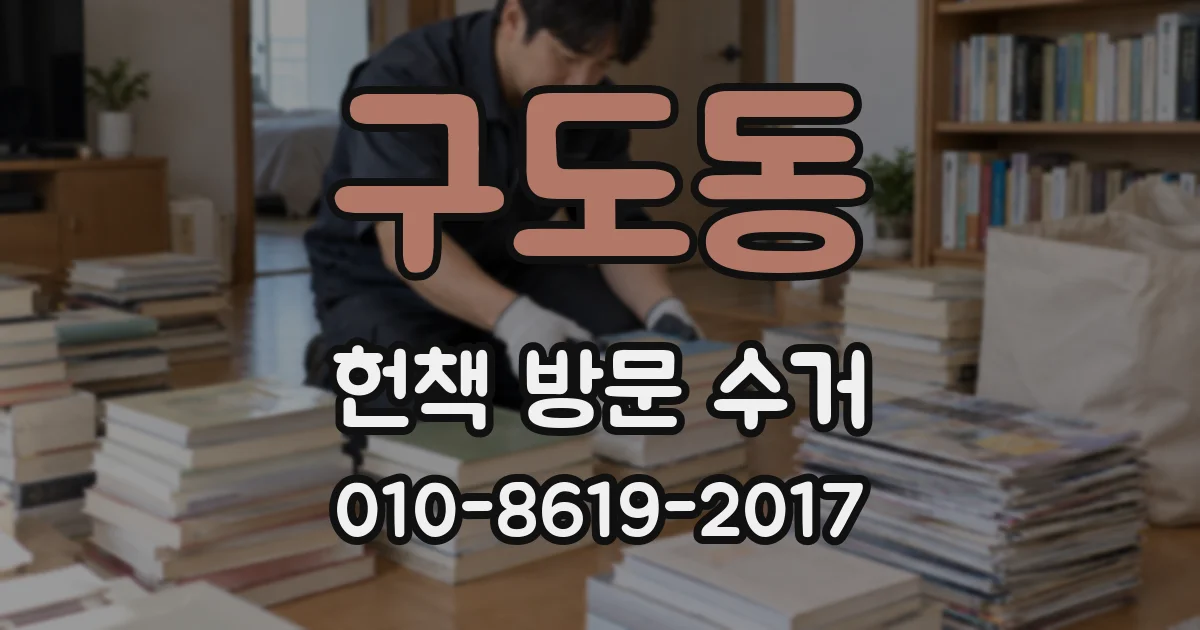 구도동 헌책 방문 수거