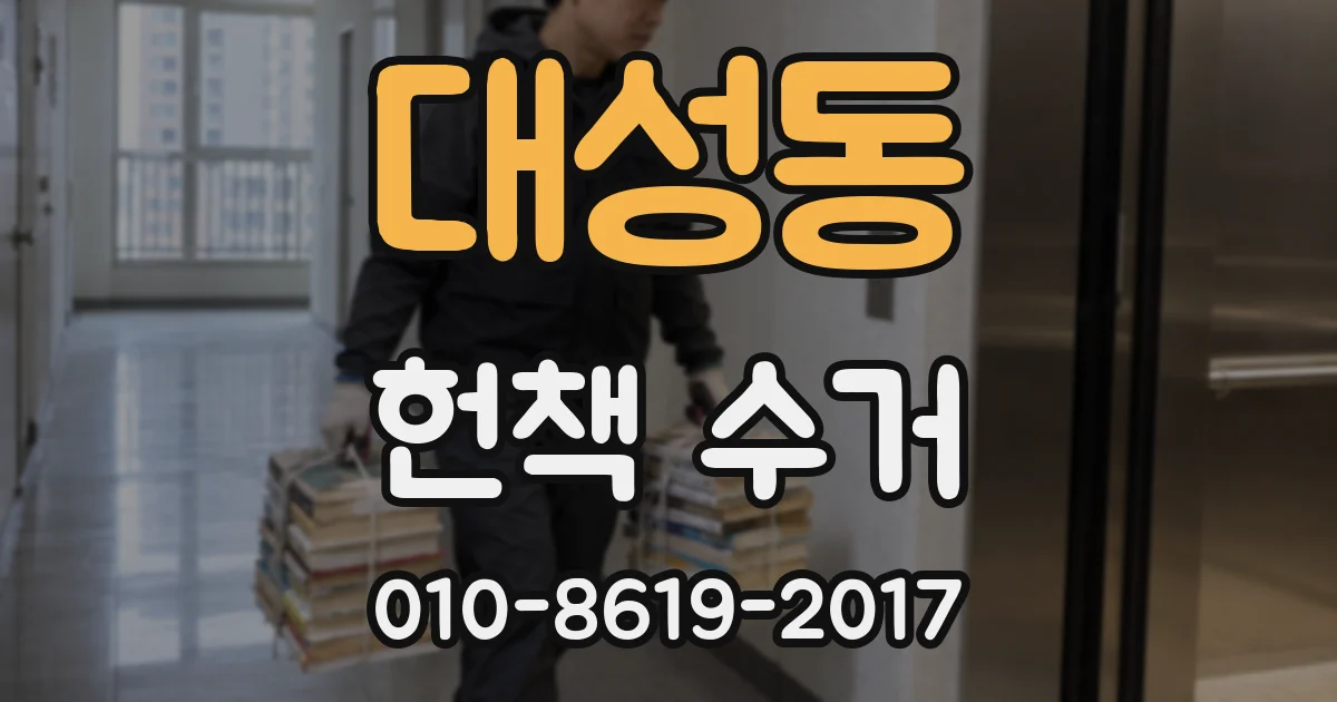 대성동 헌책 수거