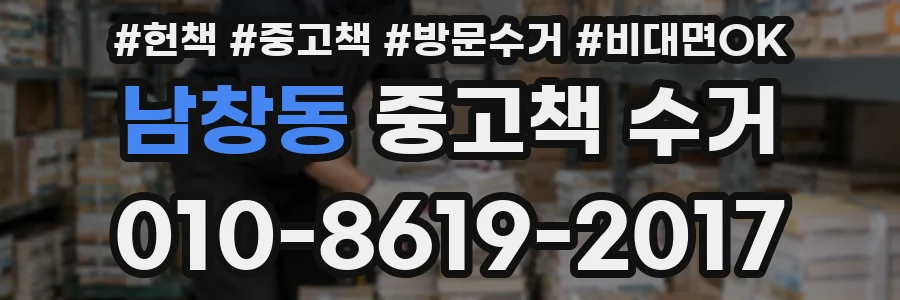 남창동 중고책 수거