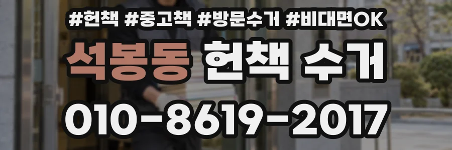석봉동 헌책 수거
