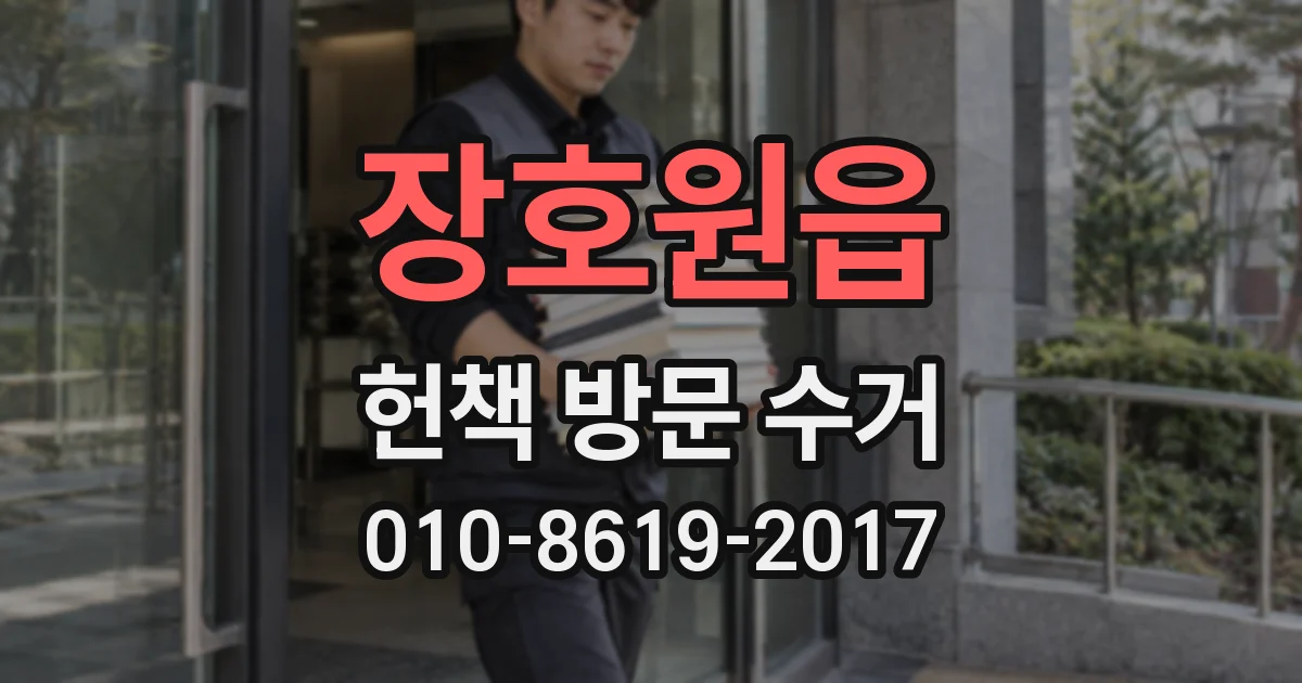 장호원읍 헌책 방문 수거