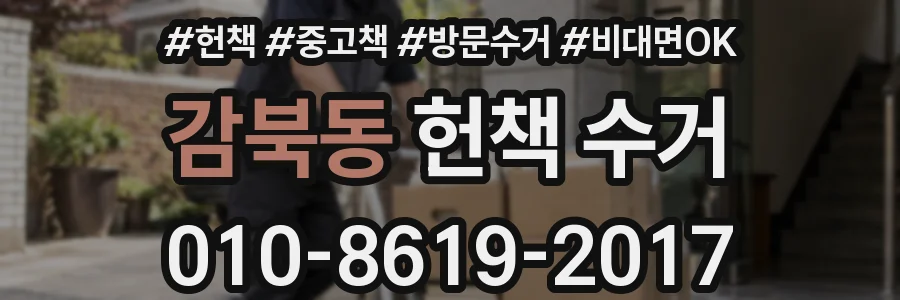 감북동 헌책 수거