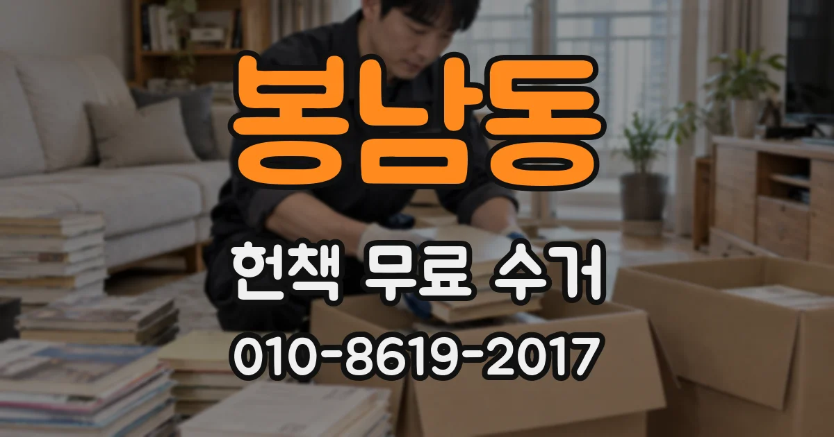 봉남동 헌책 무료 수거