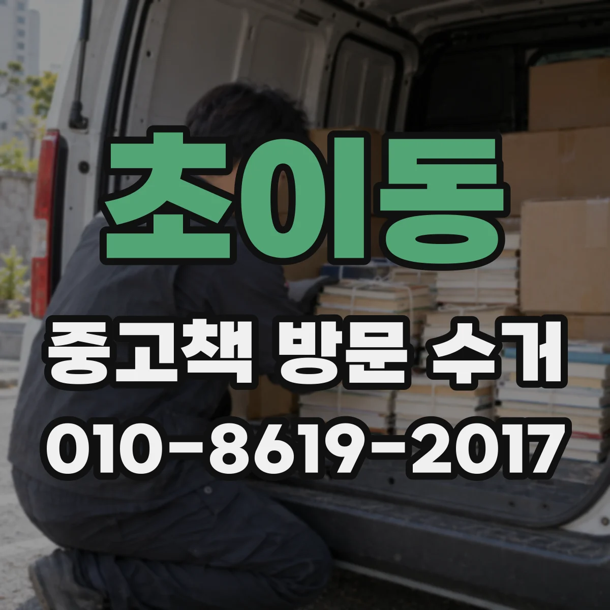 초이동 중고책 방문 수거