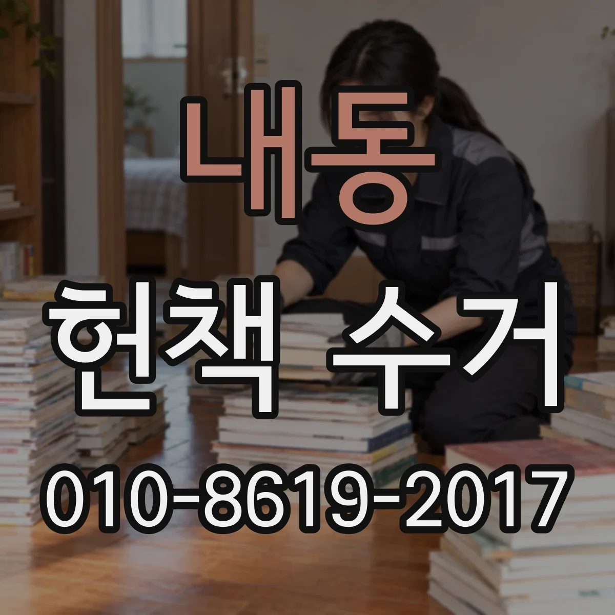 내동 헌책 수거