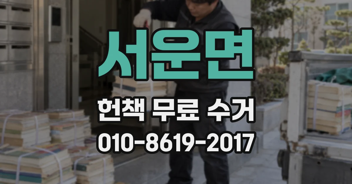 서운면 헌책 무료 수거