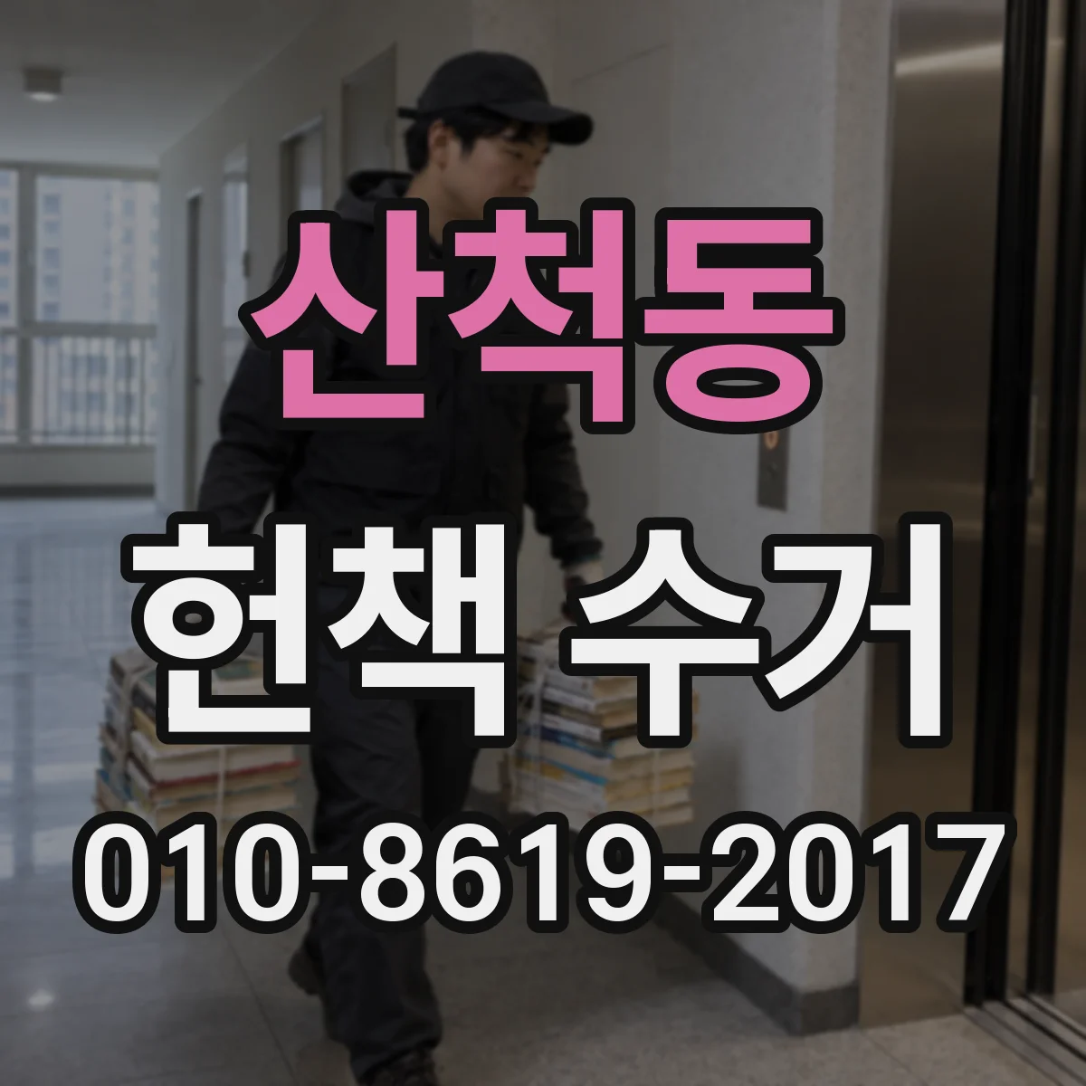 산척동 헌책 수거