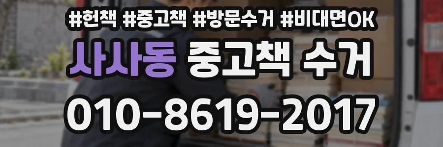 사사동 중고책 수거