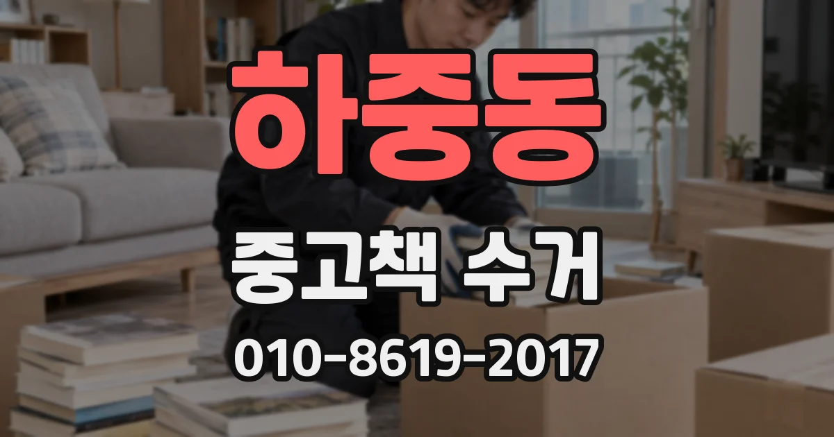 하중동 중고책 수거
