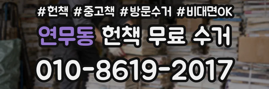 연무동 헌책 무료 수거