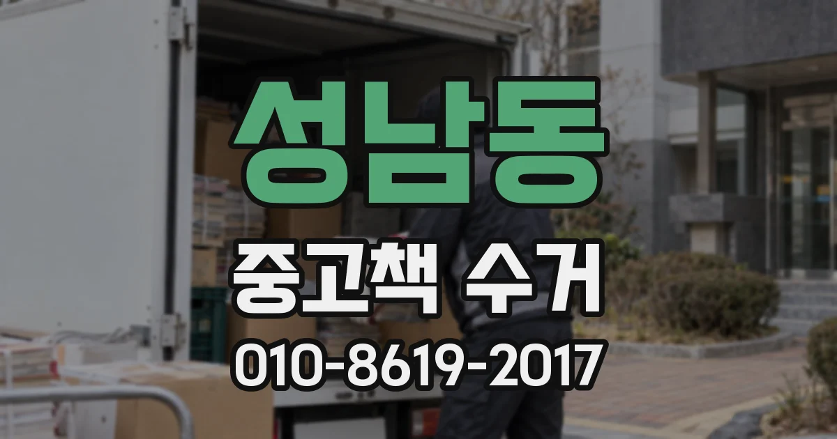 성남동 중고책 수거