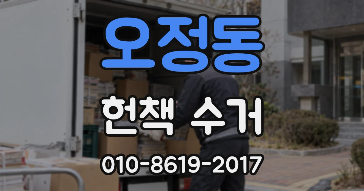 오정동 헌책 수거