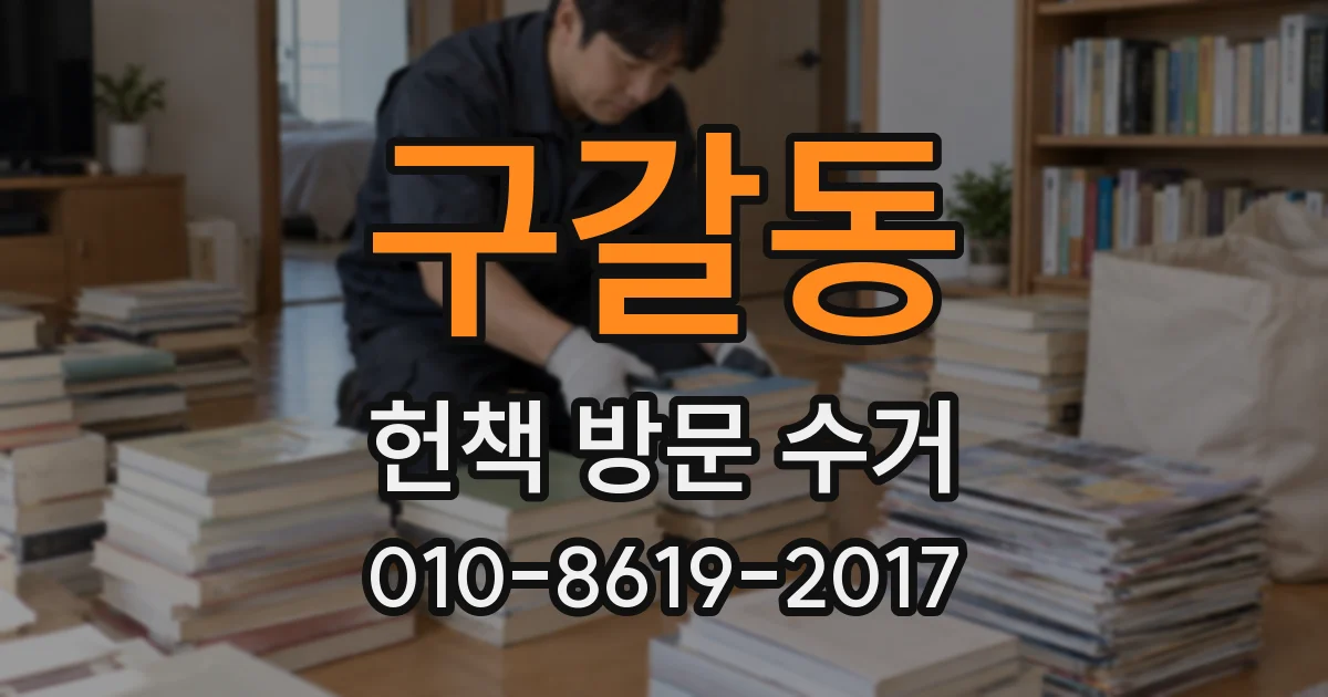 구갈동 헌책 방문 수거