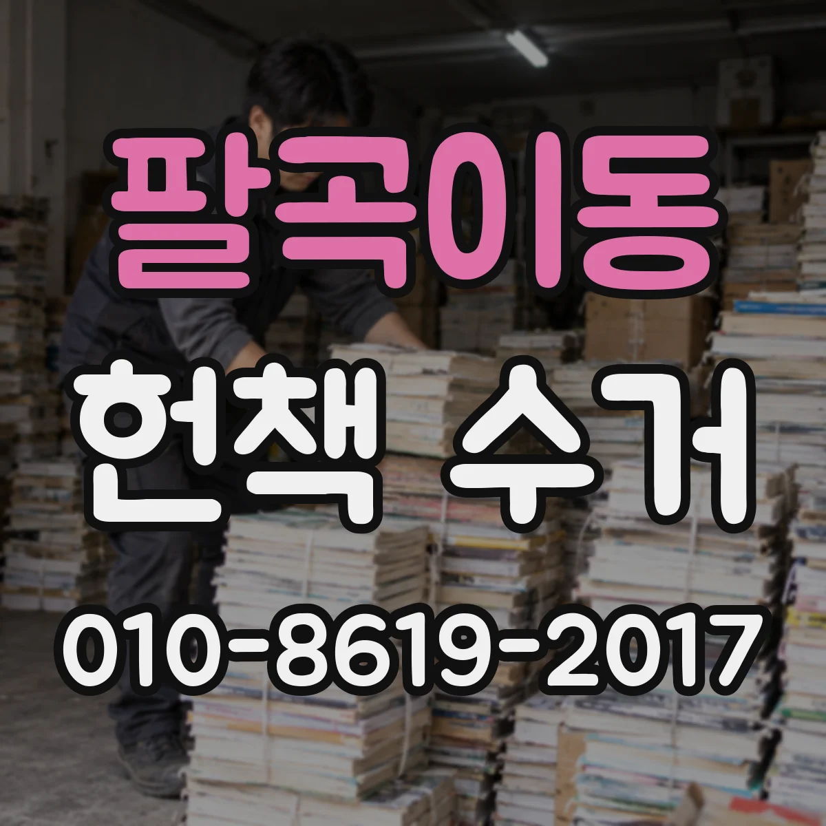 팔곡이동 헌책 수거