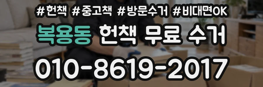 복용동 헌책 무료 수거