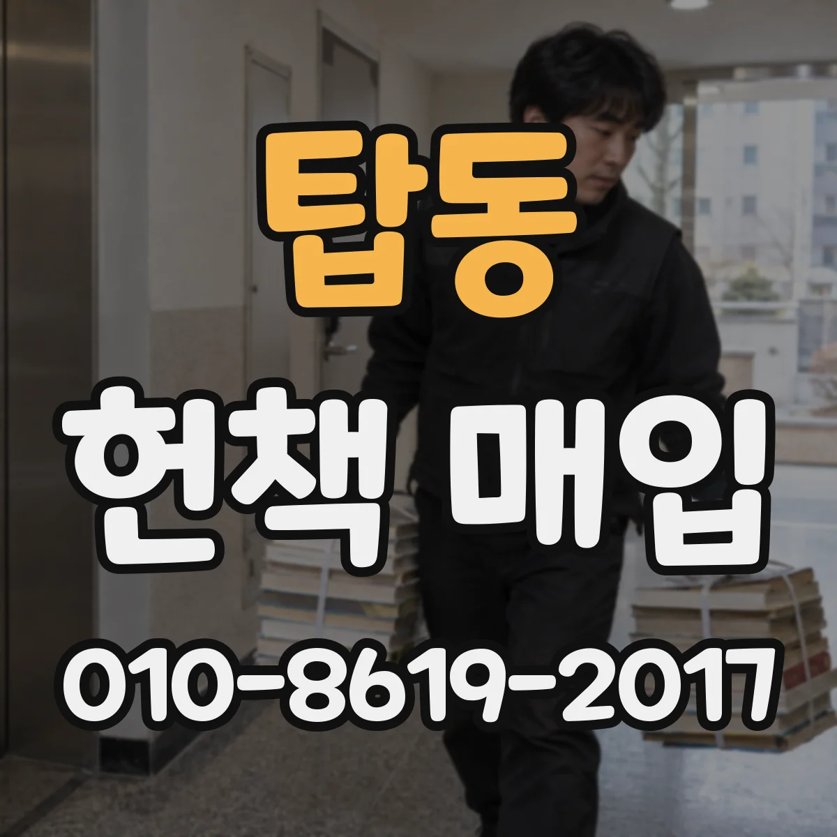 탑동 헌책 매입