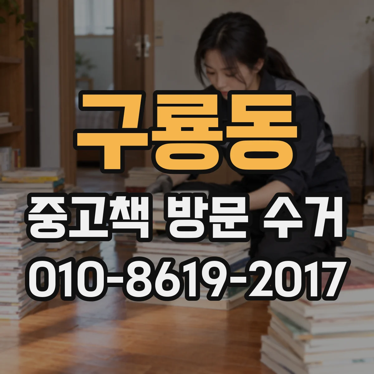 구룡동 중고책 방문 수거