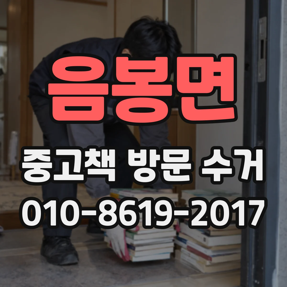 음봉면 중고책 방문 수거