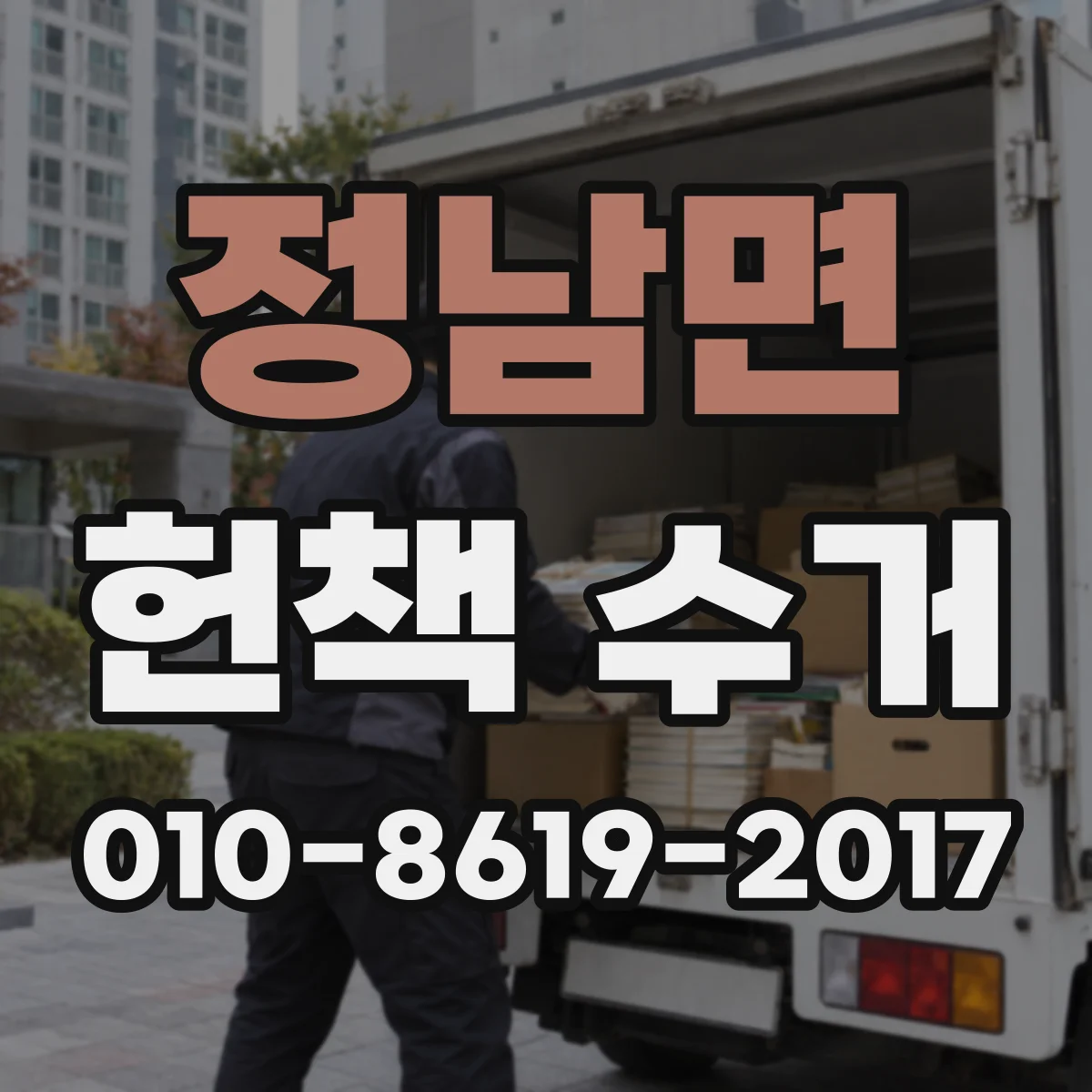 정남면 헌책 수거