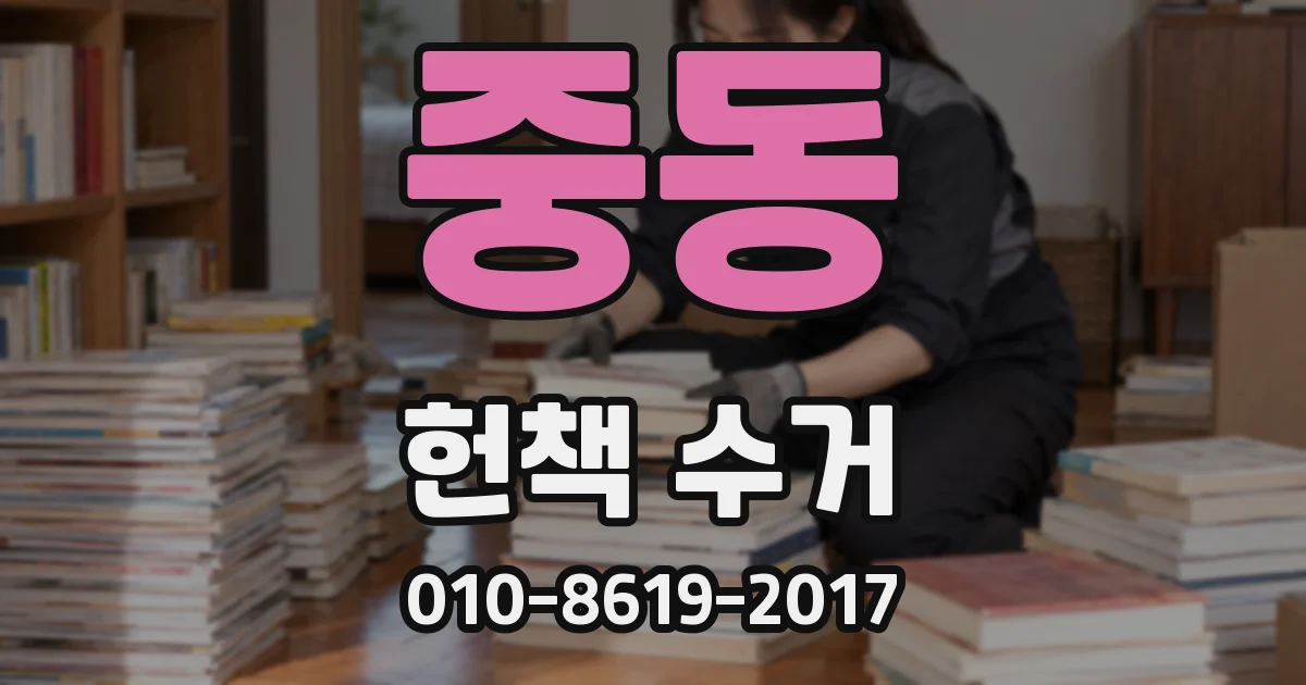 중동 헌책 수거
