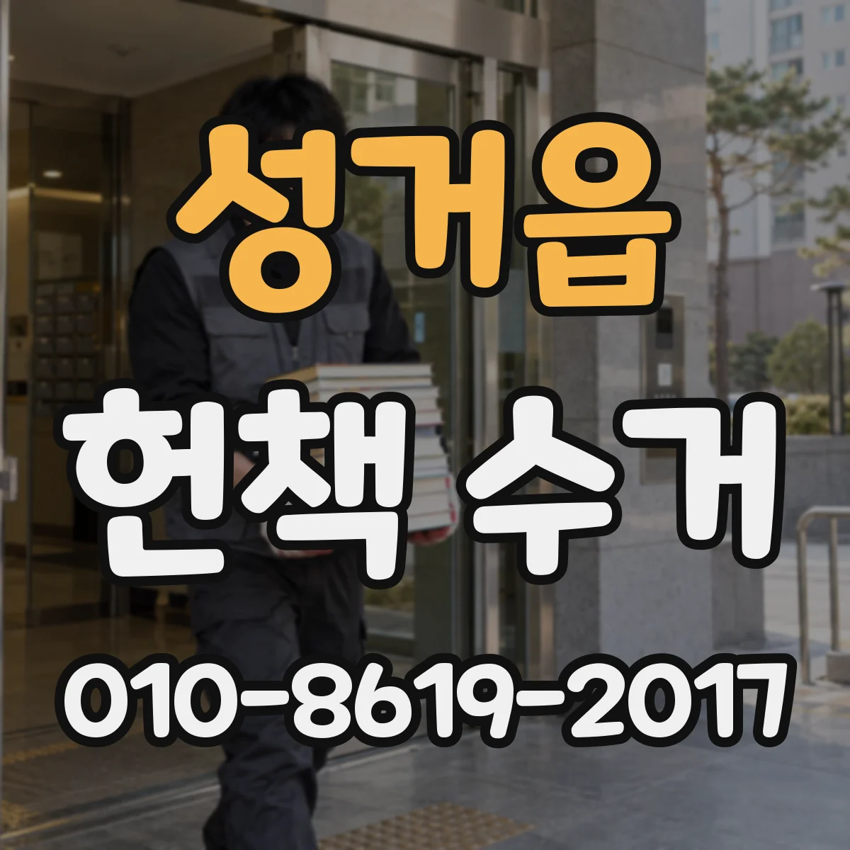 성거읍 헌책 수거