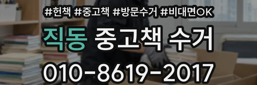 직동 중고책 수거